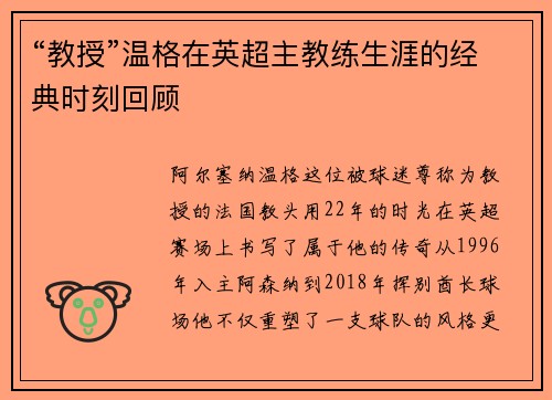 “教授”温格在英超主教练生涯的经典时刻回顾