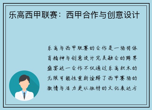 乐高西甲联赛：西甲合作与创意设计