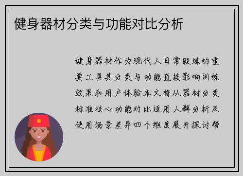 健身器材分类与功能对比分析