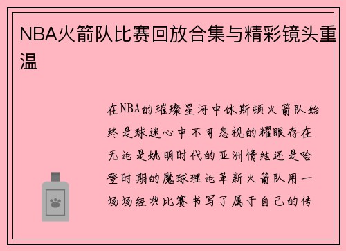 NBA火箭队比赛回放合集与精彩镜头重温