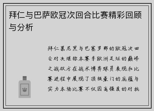 拜仁与巴萨欧冠次回合比赛精彩回顾与分析