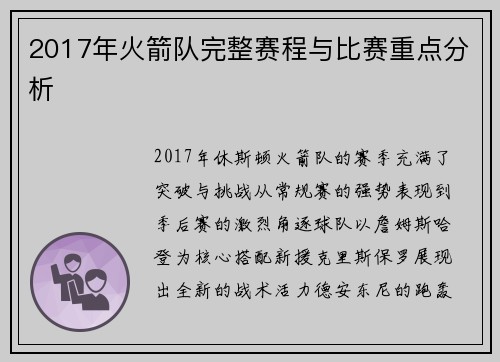 2017年火箭队完整赛程与比赛重点分析