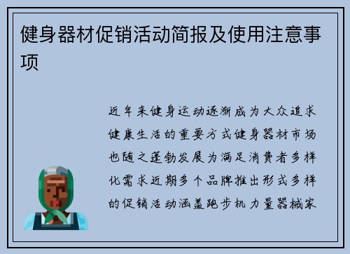 健身器材促销活动简报及使用注意事项