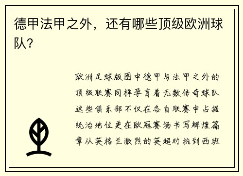 德甲法甲之外，还有哪些顶级欧洲球队？