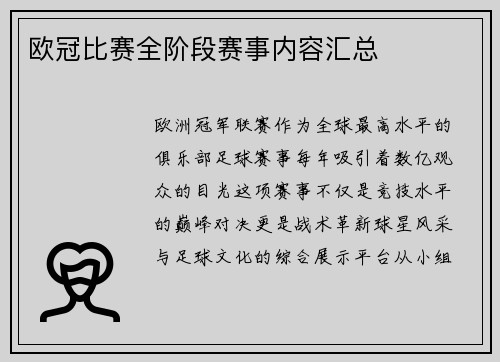 欧冠比赛全阶段赛事内容汇总