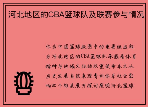 河北地区的CBA篮球队及联赛参与情况