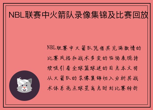 NBL联赛中火箭队录像集锦及比赛回放