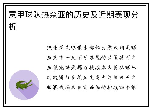意甲球队热奈亚的历史及近期表现分析