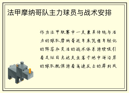法甲摩纳哥队主力球员与战术安排