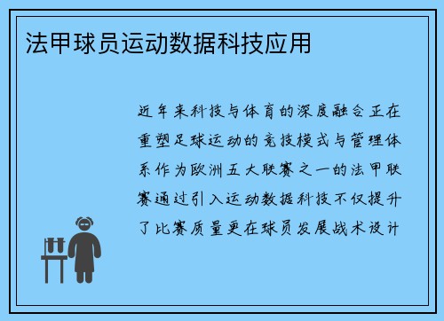 法甲球员运动数据科技应用