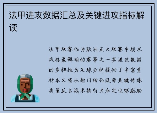 法甲进攻数据汇总及关键进攻指标解读