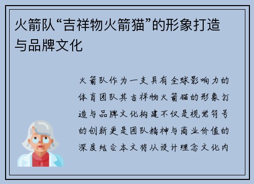 火箭队“吉祥物火箭猫”的形象打造与品牌文化