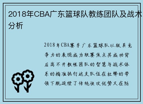 2018年CBA广东篮球队教练团队及战术分析