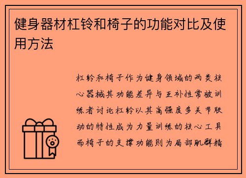 健身器材杠铃和椅子的功能对比及使用方法