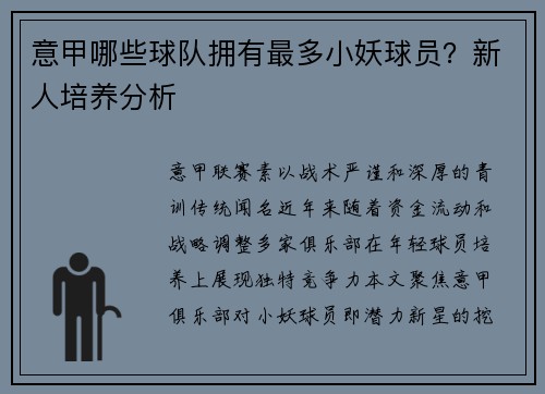 意甲哪些球队拥有最多小妖球员？新人培养分析