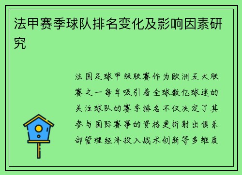法甲赛季球队排名变化及影响因素研究