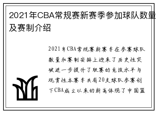 2021年CBA常规赛新赛季参加球队数量及赛制介绍