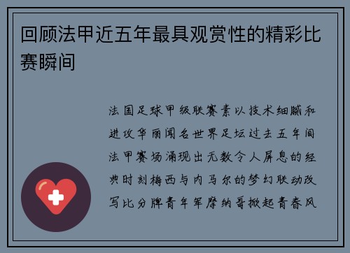 回顾法甲近五年最具观赏性的精彩比赛瞬间