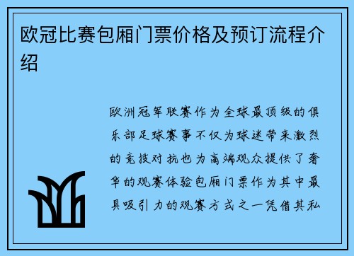 欧冠比赛包厢门票价格及预订流程介绍