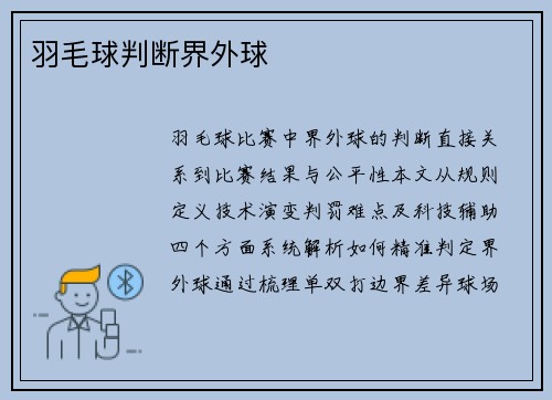 羽毛球判断界外球