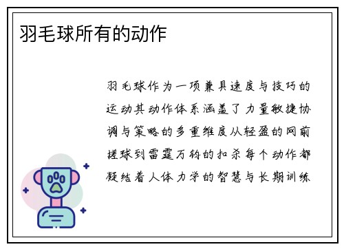 羽毛球所有的动作
