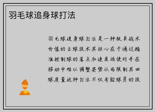 羽毛球追身球打法