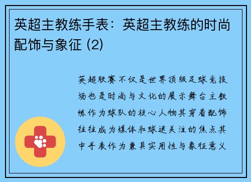英超主教练手表：英超主教练的时尚配饰与象征 (2)