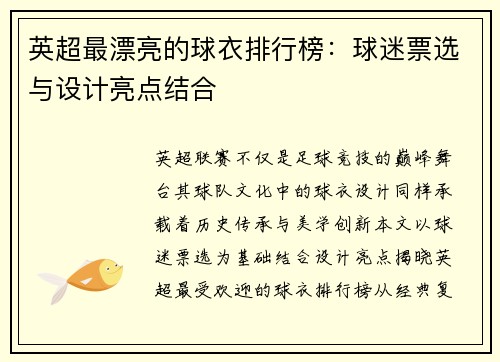 英超最漂亮的球衣排行榜：球迷票选与设计亮点结合