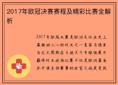 2017年欧冠决赛赛程及精彩比赛全解析