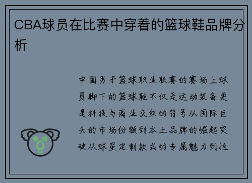 CBA球员在比赛中穿着的篮球鞋品牌分析