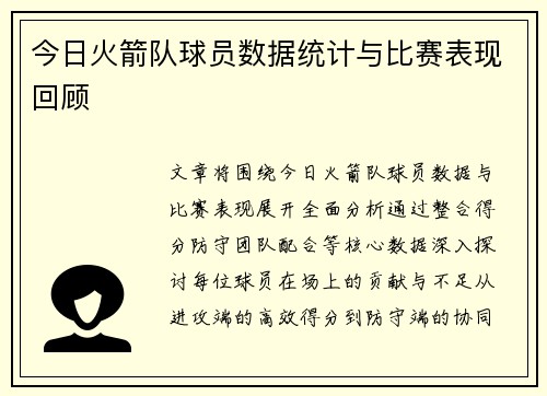 今日火箭队球员数据统计与比赛表现回顾