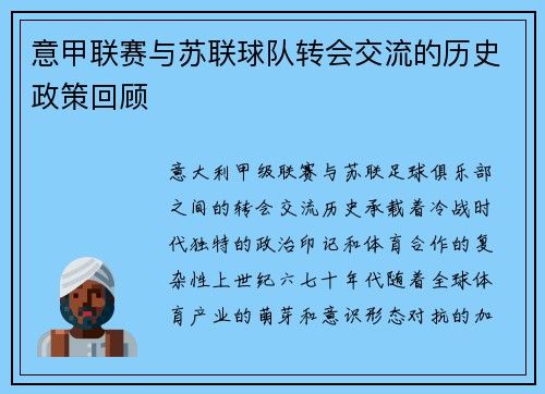 意甲联赛与苏联球队转会交流的历史政策回顾