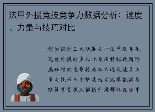 法甲外援竞技竞争力数据分析：速度、力量与技巧对比