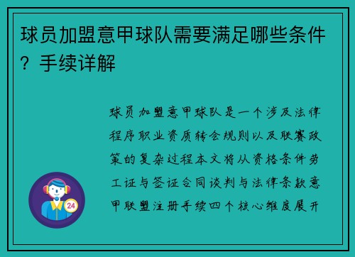 球员加盟意甲球队需要满足哪些条件？手续详解