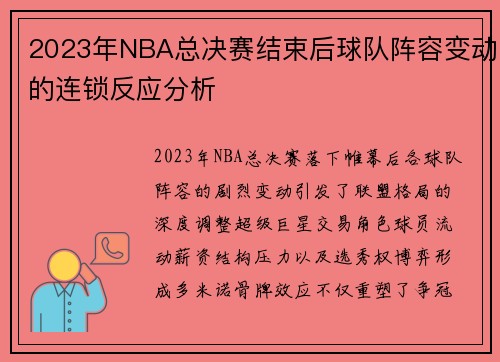 2023年NBA总决赛结束后球队阵容变动的连锁反应分析
