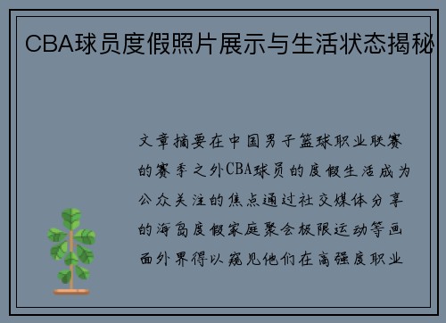 CBA球员度假照片展示与生活状态揭秘