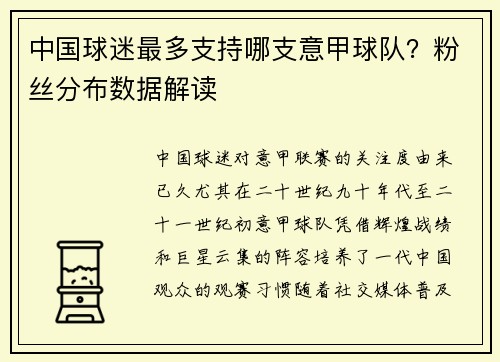 中国球迷最多支持哪支意甲球队？粉丝分布数据解读