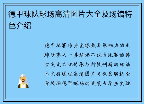 德甲球队球场高清图片大全及场馆特色介绍