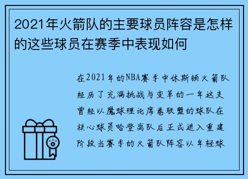2021年火箭队的主要球员阵容是怎样的这些球员在赛季中表现如何