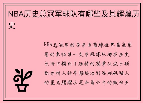 NBA历史总冠军球队有哪些及其辉煌历史