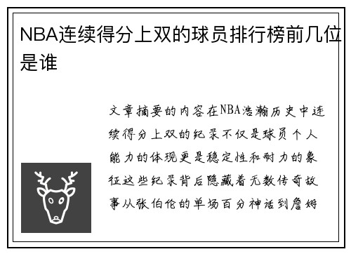 NBA连续得分上双的球员排行榜前几位是谁