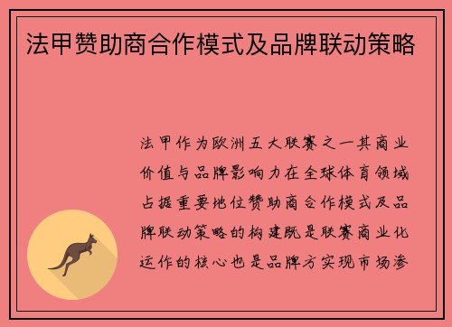 法甲赞助商合作模式及品牌联动策略